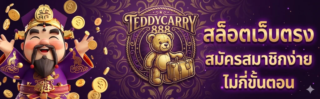 teddycarry888 เว็บสล็อต