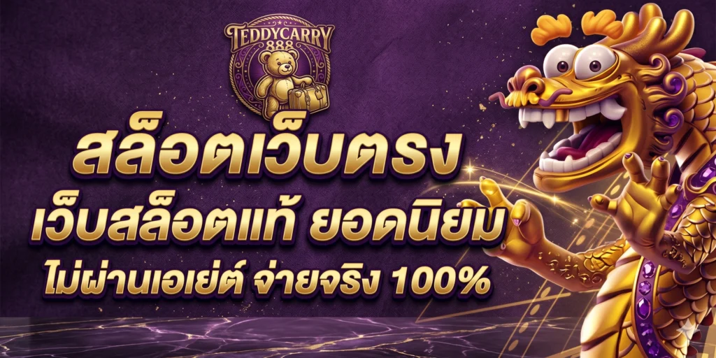 รวมเกมสล็อตยอดนิยมใน teddycarry888