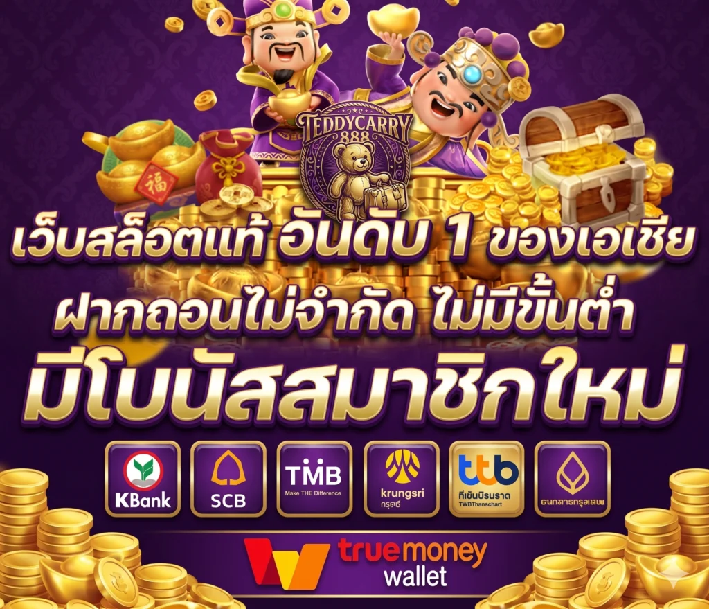 ระบบฝากถอนอัตโนมัติของ teddycarry888