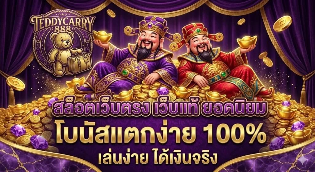 วิธีสมัครสมาชิก teddycarry888